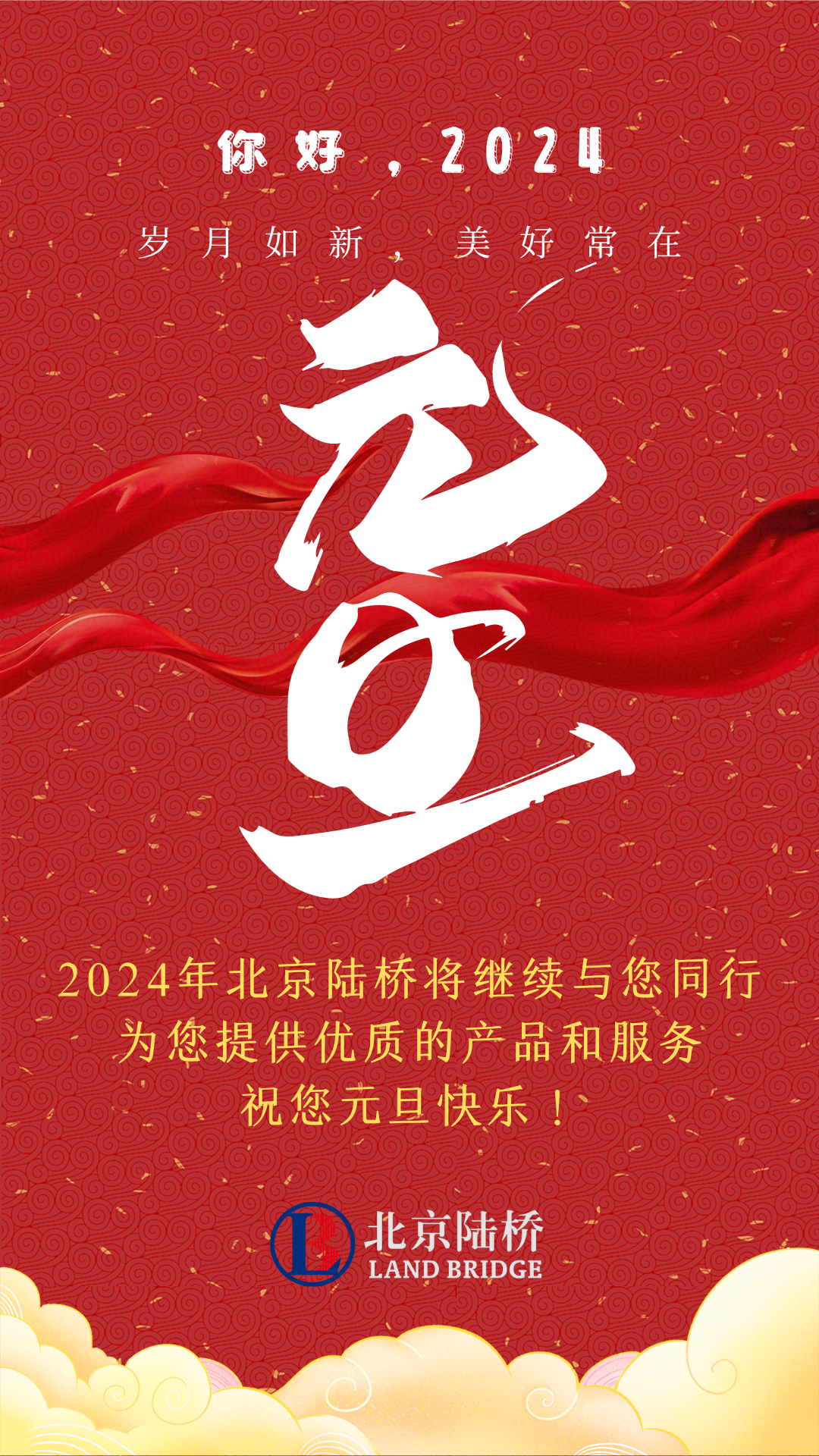 北京陸橋攜全體員工，祝您2024年元旦快樂！