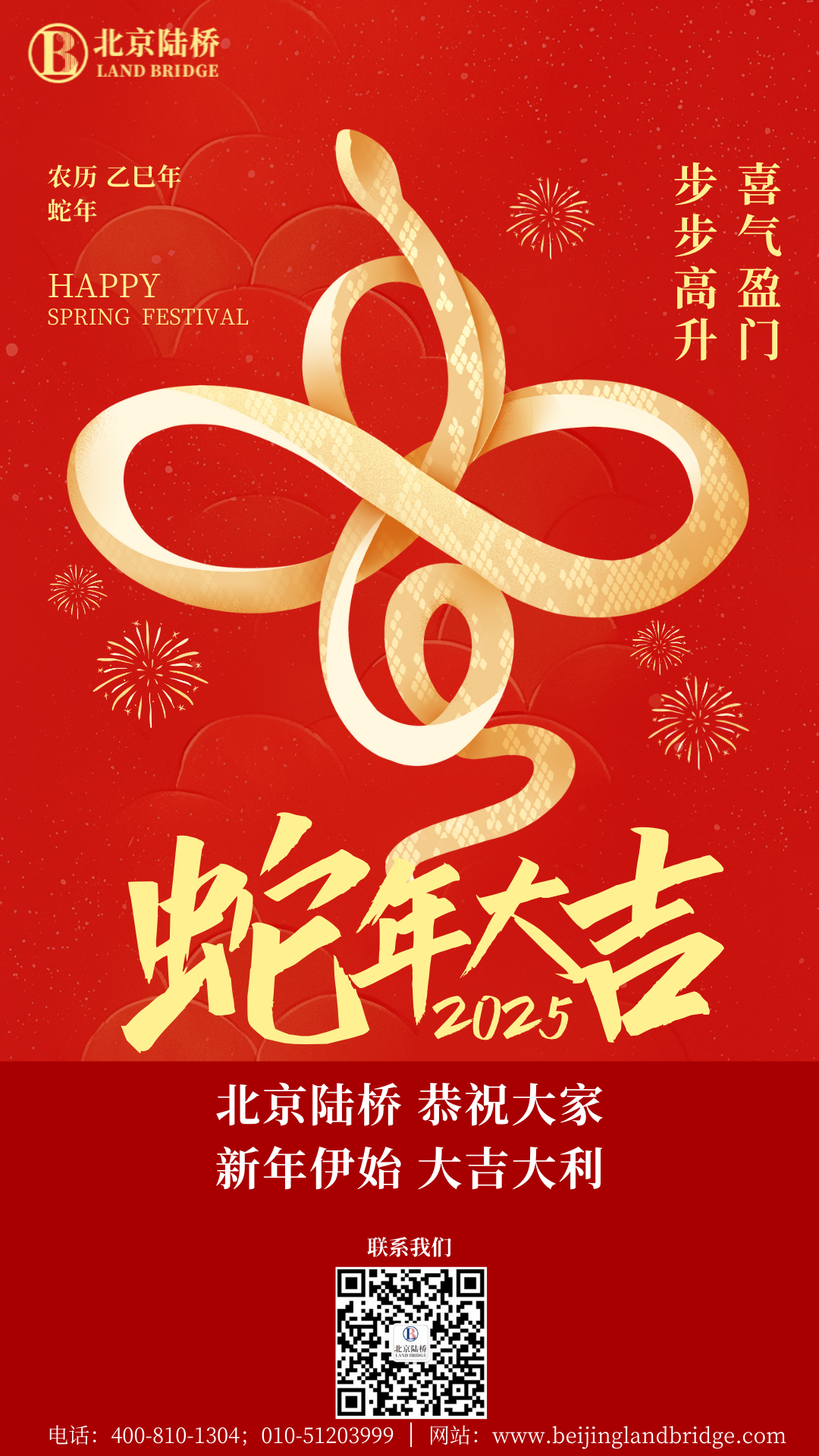 金蛇獻(xiàn)瑞迎新春，祥云環(huán)繞福滿門 | 北京陸橋攜全體員工祝大家2025年新春快樂！