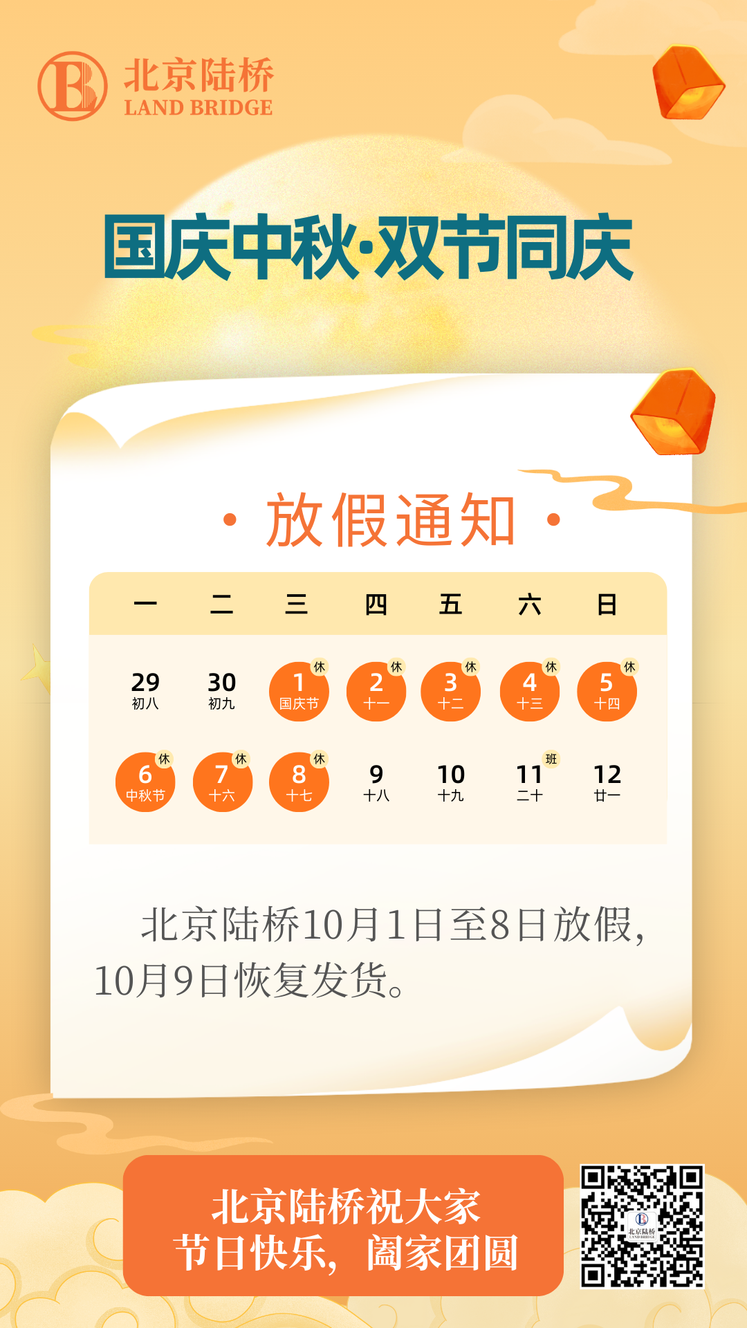 北京陸橋攜全體員工祝大家國慶、中秋雙節(jié)快樂，闔家團(tuán)圓！