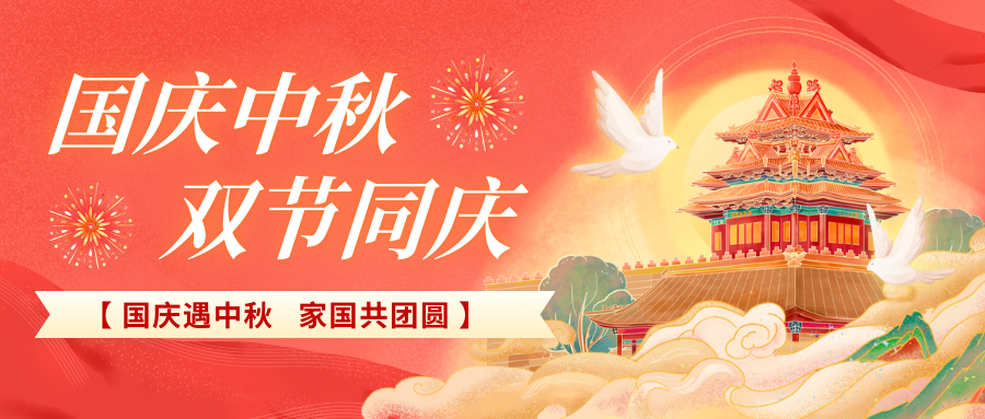 北京陸橋攜全體員工祝大家國(guó)慶、中秋雙節(jié)快樂(lè)，闔家團(tuán)圓！